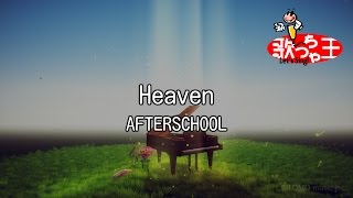 【カラオケ】Heaven/AFTERSCHOOL