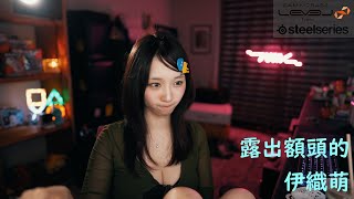 露出額頭的伊織萌【伊織萌直播精華】【伊織もえ切り抜き】#1130