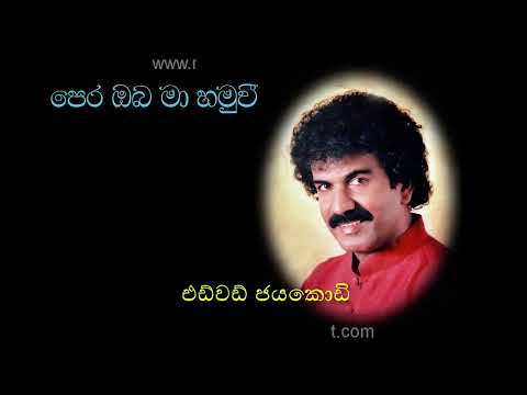 PERA OBA MA HAMUWI by Edward Jayakody | පෙර ඔබ මා හමු වී - එඩ්වඩ් ජයකොඩි