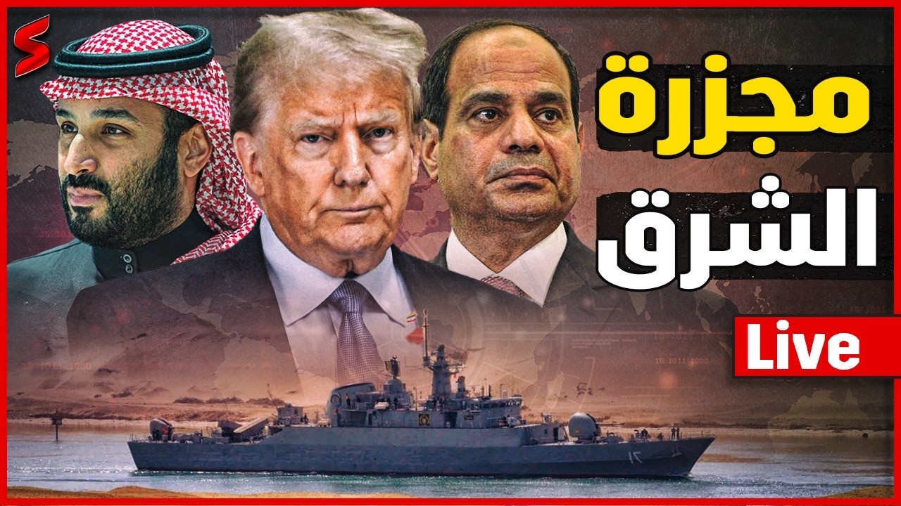 الخليج يغلي علي صفيح ساخن و ترامب يبداء مغادرة الشرق الاوسط و اسرائيل تهدد