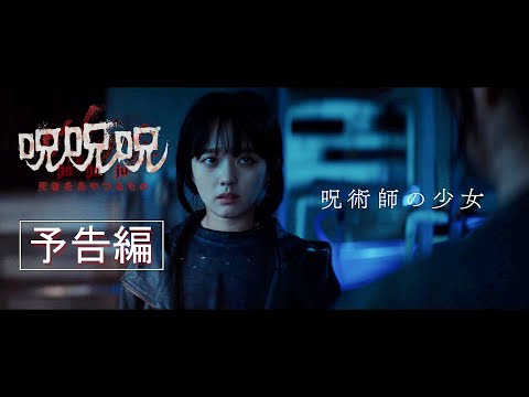 『呪呪呪／死者をあやつるもの』予告編　23年2月10日(金)公開