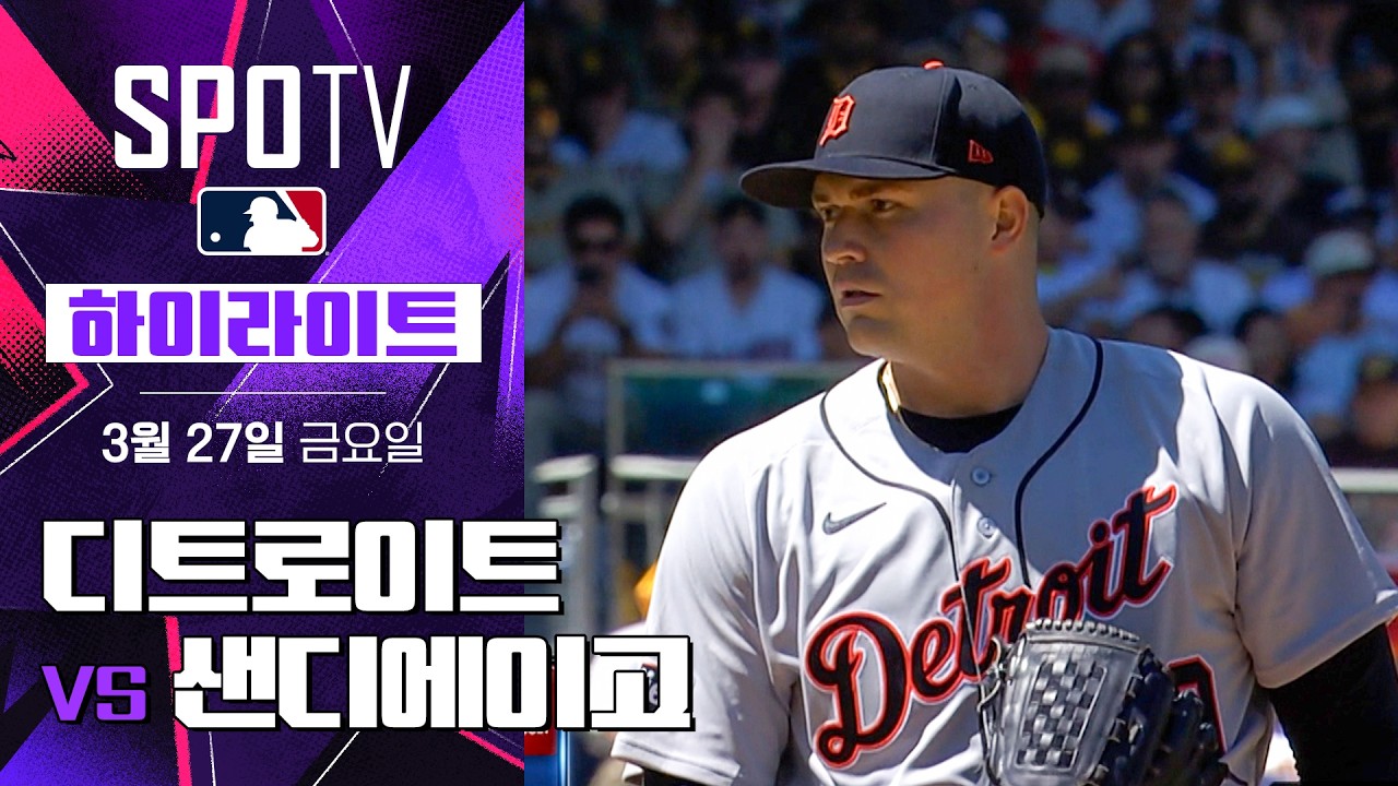 ⚾ [MLB] 디트로이트 vs 샌디에이고 하이라이트