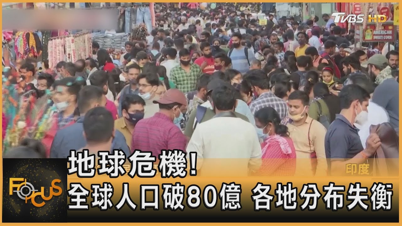 地球危機!全球人口破80億 各地分布失衡