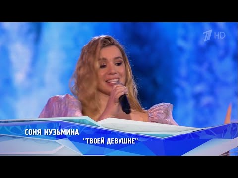 Соня Кузьмина «Твоей Девушке» - Юбилейный Концерт Фабрики Звезд 2023