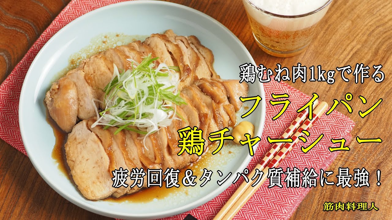 鶏むね肉1kgで作る「フライパン鶏チャーシュー」疲労回復＆タンパク質補給に最強！