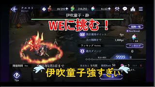 【アンノウンブライド】イベントWEの伊吹童子に挑む！　魔物使いのオッサンがぐだぐだ喋りながらやる動画