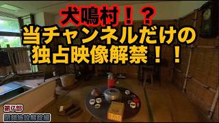 犬鳴地区を徹底的に探索した記録 Inunaki: An In-Depth Field Report #7