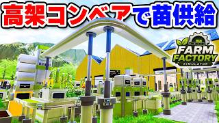 高架コンベアを使って手間のかかる苗の供給を自動化する #4【Farm Factory Simulator】