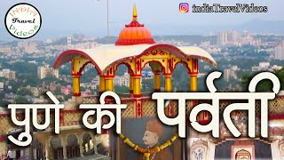 Parvati hills, Pune || पर्वती हिल्स ,  पुणे || By Arvind Chavan || India Travel Videos
