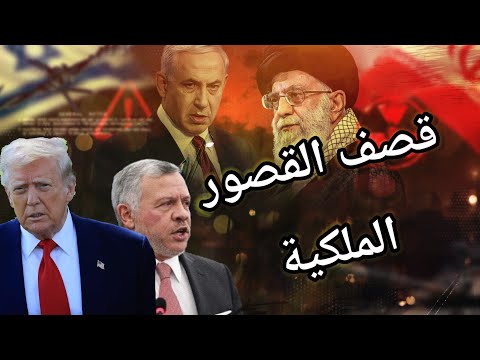 ايران تهدد بقصف القصور الملكية في الاردن ردا على الحشد الامريكي.. تفاصيل مثيرة