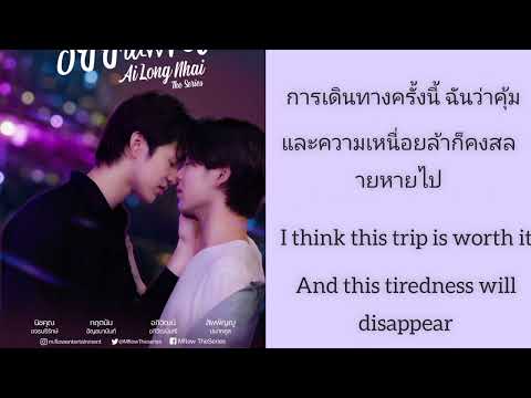 Traveller O-Pavee English translation |Ai Long Nhai OST|