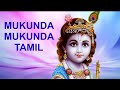 Mukunda Mukunda Krishna Tamil Devotional Song from Dasaavatharam Movie