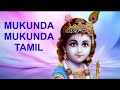 Mukunda Mukunda Krishna Tamil Devotional Song From Dasaavatharam Movie