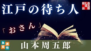 山本周五郎『おさん』【朗読時代小説】作業用BGM・睡眠導入などに　　読み手七味春五郎　　発行元丸竹書房