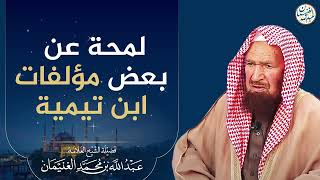 صورة لمحة عن بعض مؤلفات ابن تيمية رحمه الله