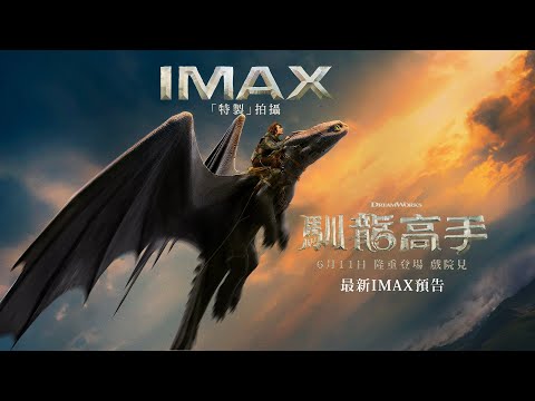 《馴龍記》預告片：官方預告