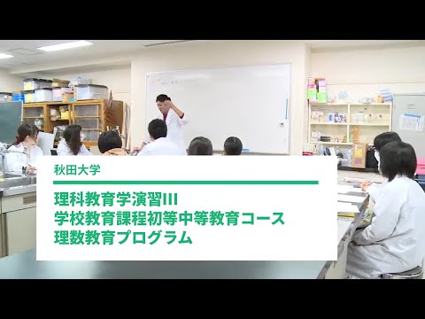 教育文化学部 学校教育課程初等中等教育コース 理数教育プログラム  田口 瑞穂 先生『理科教育学演習Ⅲ 』