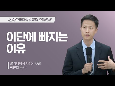 [박찬희 목사] 이단에 빠지는 이유 | 주일예배 | 2024.06.16