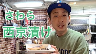 キッチンドランカーのさわら　西京漬け　西京焼き　レシピ