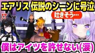 【FF7】エアリスとセフィロスの伝説のシーンに大泣きのおかゆ&来訪するネリッサ「理由とか関係無い」【ホロライブ 切り抜き/猫又おかゆ】※ネタバレあり
