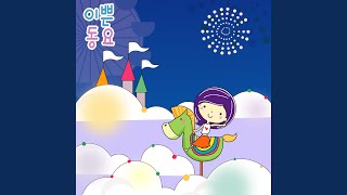 Download lagu 둥글게 둥글게 mp3