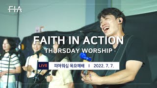 F.I.A LIVE WORSHIP - 피아워십 온라인 예배 (22.07.07)