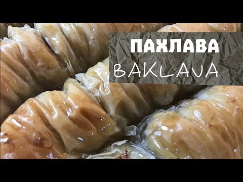 ► ПАХЛАВА ► Домашняя ПАХЛАВА ► БАКЛАВА ► Как Приготовить ПАХЛАВУ? ► BAKLAVA ► ENG SUBS