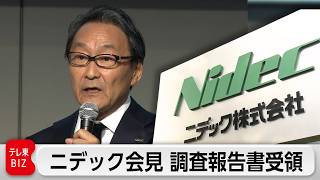 【ライブ配信】ニデック会見　品質に関する調査報告書を受領「プレッシャーが原因だった」