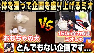 おもちゃの犬に勝つため150m(×2)を全力疾走するミオしゃｗ【ホロライブ 切り抜き/大神ミオ】