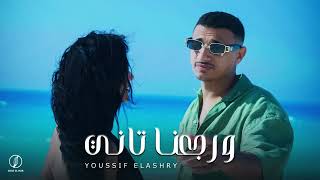 Youssif Elashry X MORY - we rg3na tany - و رجعنا تاني - (official music audio)