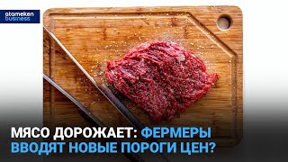 Мясо дорожает: фермеры вводят новые пороги цен?