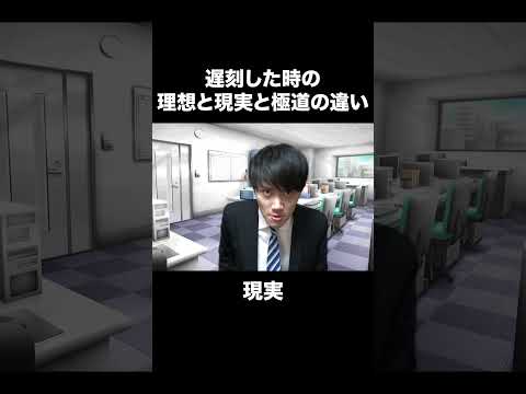 遅刻した時の理想と現実と極道の違い