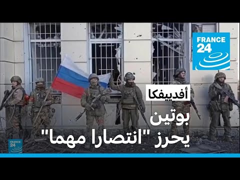 روسيا تعلن "السيطرة الكاملة" على أفدييفكا شرقي أوكرانيا وبوتين يهنئ جيشه • فرانس 24 FRANCE 24