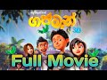 Gaja Man සිංහල Full Movie ගජමෑන් සිංහල Full Movie 3D Gajaman