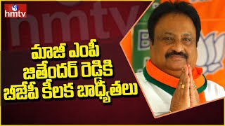 మాజీ ఎంపీ జితేందర్ రెడ్డికి బీజేపీ కీలక బాధ్యతలు | Jithender Reddy