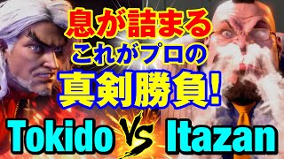 スト6　ときど（ケン）vs 板ザン（ザンギエフ） 息が詰まる これがプロの真剣勝負！　Tokido(KEN) vs Itazan(ZANGIEF) SF6