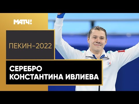 Конькобежный спорт Олимпийское серебро и цветы для девушки с награждения Триумф Константина Ивлиева в Пекине