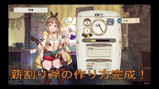 薪割り斧の作り方　ライザのアトリエ