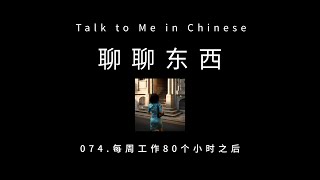 [CH PINYIN] 074. Work for 80 hours per week 每周工作80个小时之后 - ttmiChinese「聊聊东西」