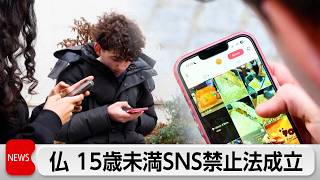フランス　15歳未満のSNS利用禁止法が成立　欧州で初