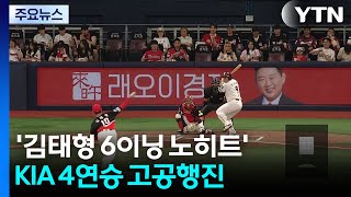 '김태형 6이닝 노히트' KIA 4연승 고공행진...페라자는 진기명기 득점 / YTN