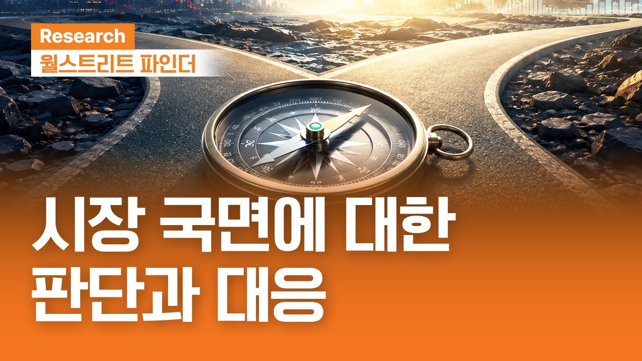 시장 국면에 대한 판단과 대응 | 월스트리트파인더ㅣ2026.8.3(월)
