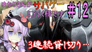 【VOICEROID実況】ゆかりさんがサバゲに行く様です#12 ぷれさん工房貸し切り編
