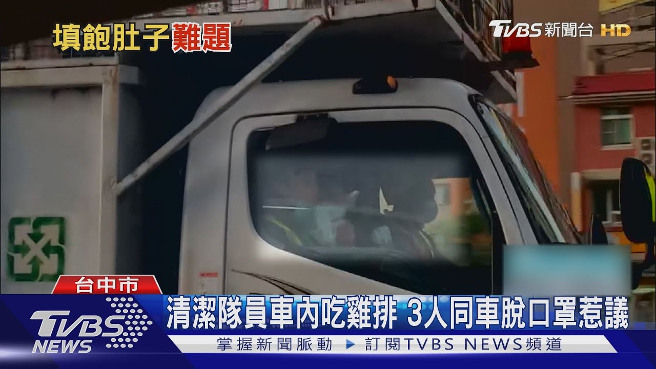清潔隊員車內吃雞排 三人同車脫口罩惹議