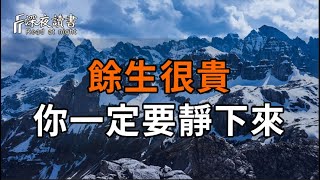 往事不回頭，未來不將就！到了人生下半場，你一定要學會這樣靜下來，把生活調成靜音模式【深夜讀書?