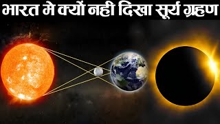 हर जगह क्यों नहीं दिखा सूर्य ग्रहण? sun eclipse 2024