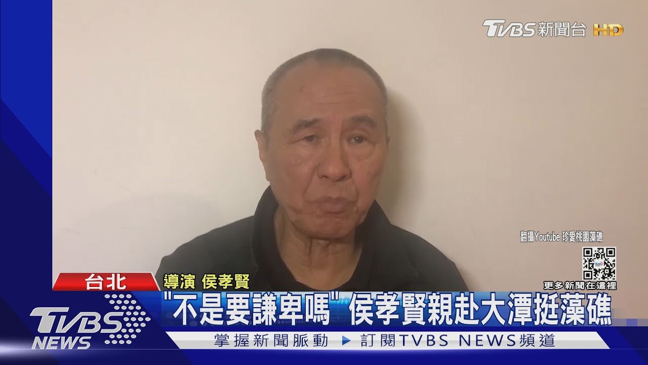 「不是要謙卑嗎」 侯孝賢親赴大潭挺藻礁