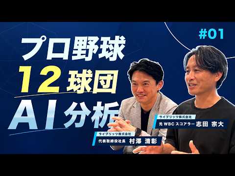 【元侍スコアラー志田宗大×AI】プロ野球12球団をAIはどう見た？仮想ドラフト会議の分析を徹底解説