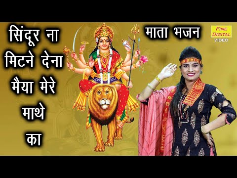सिंदूर ना मिटने देना मैया मेरे माथे का लिरिक्स