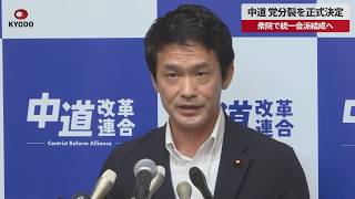 【速報】中道、党分裂を正式決定 衆院で統一会派結成へ